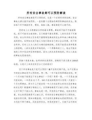 所有安全事故都可以预防解读