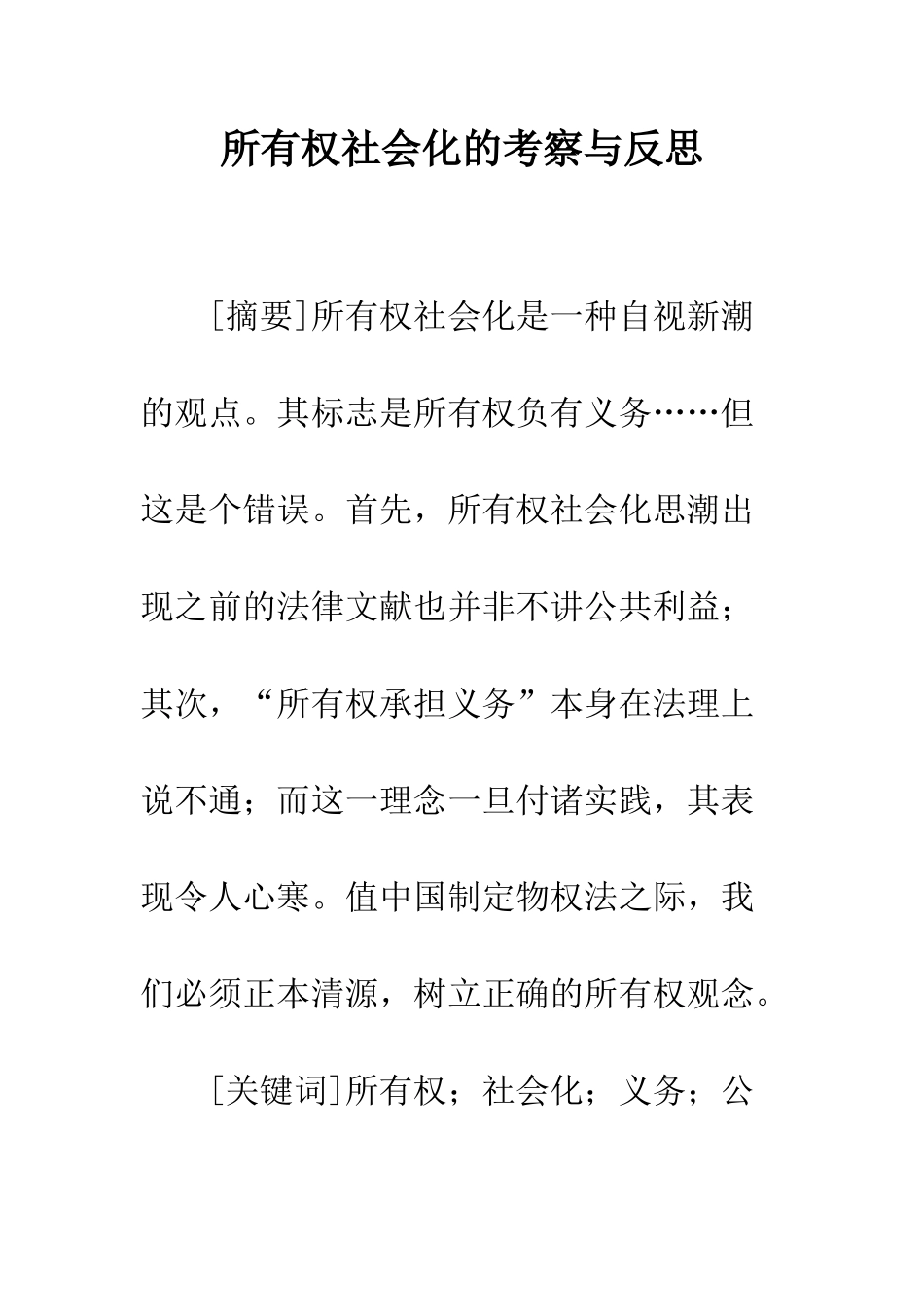 所有权社会化的考察与反思_第1页