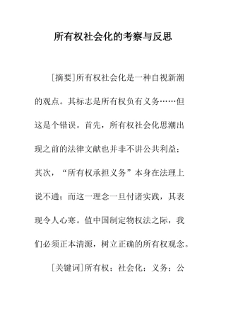 所有权社会化的考察与反思