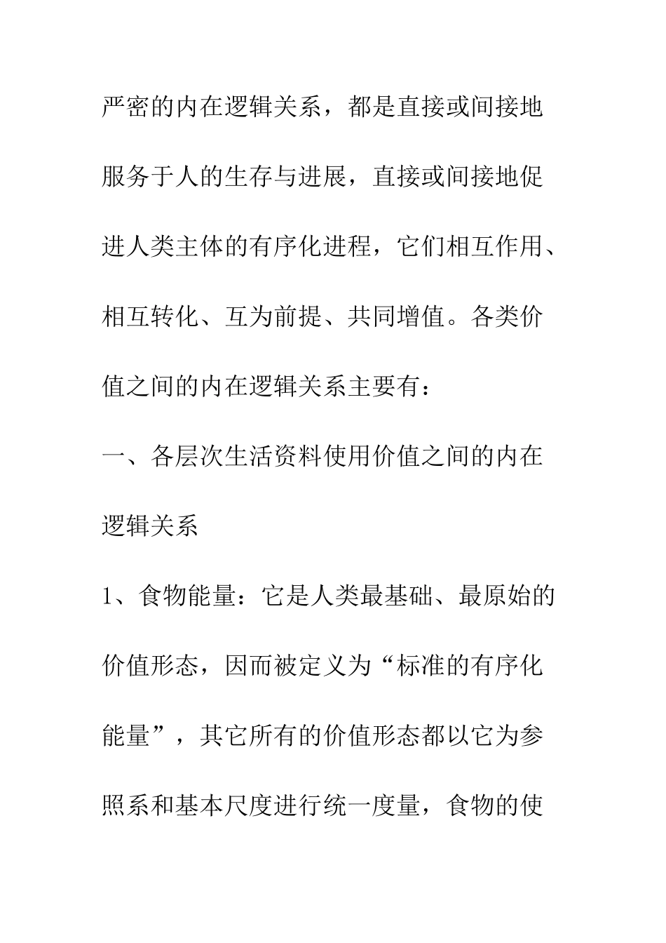 所有类型、所有层次价值之间的内在逻辑关系_第2页
