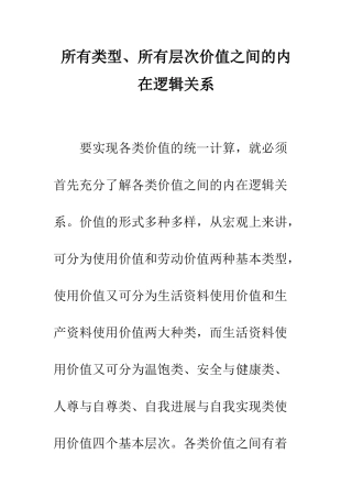 所有类型、所有层次价值之间的内在逻辑关系