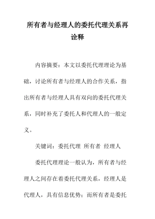 所有者与经理人的委托代理关系再诠释