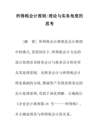 所得税会计准则-理论与实务角度的思考