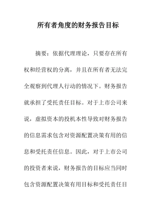所有者角度的财务报告目标