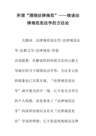 所谓“围绕规范”——续谈规范宪法学的方法论