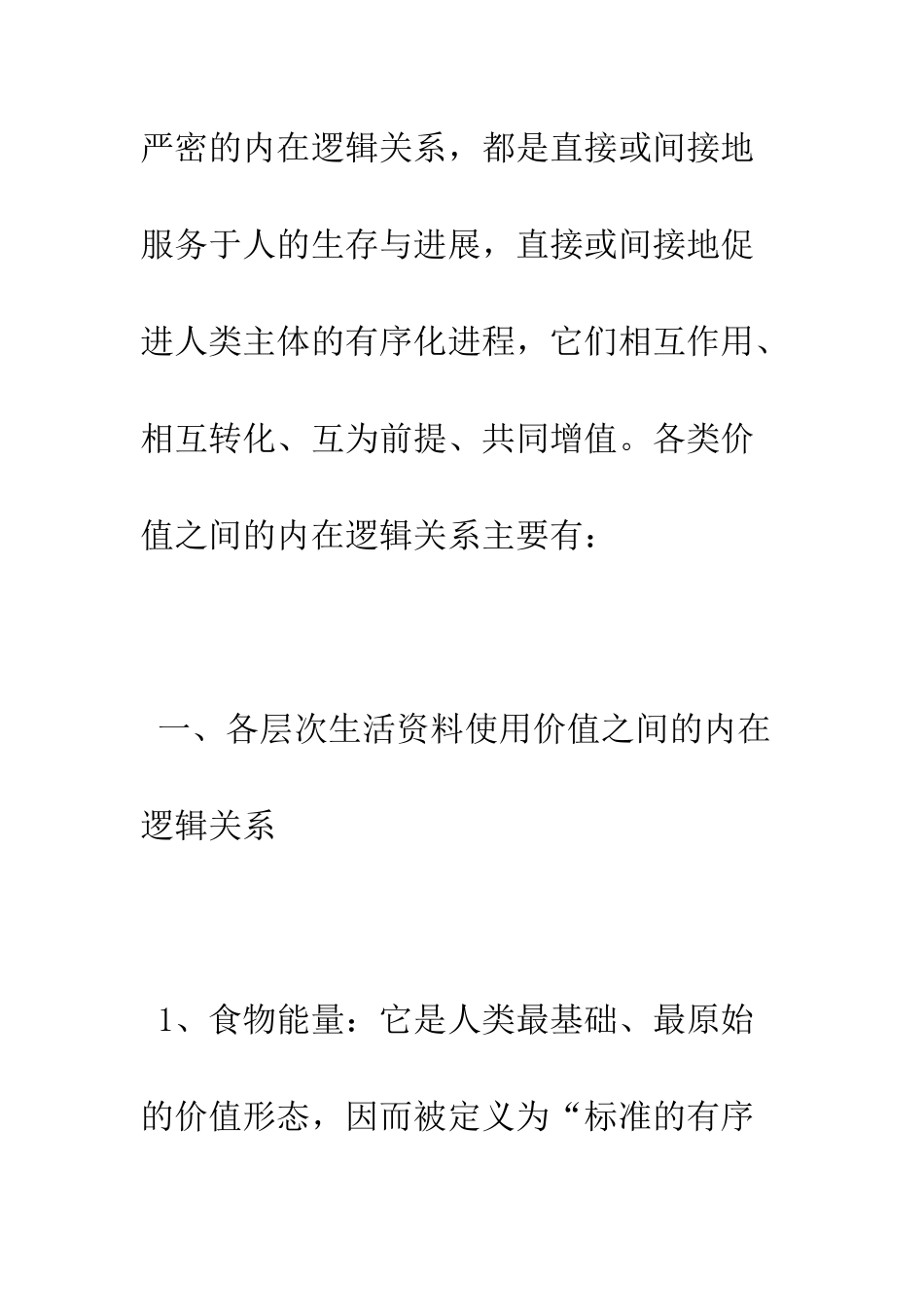 所有类型、所有层次价值之间的内在逻辑关系-1_第2页