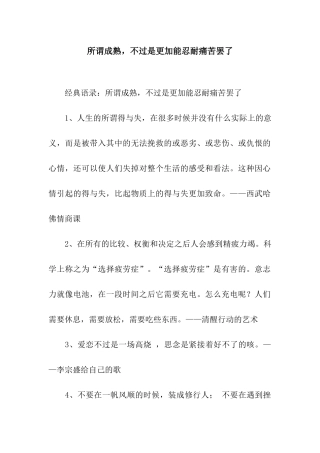 所谓成熟-不过是更加能忍耐痛苦罢了