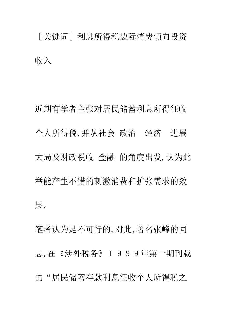 所谓利息所得税刺激和扩张消费需求的效果剖析(1)_第2页