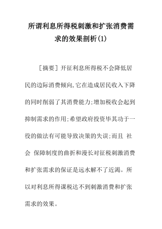 所谓利息所得税刺激和扩张消费需求的效果剖析(1)