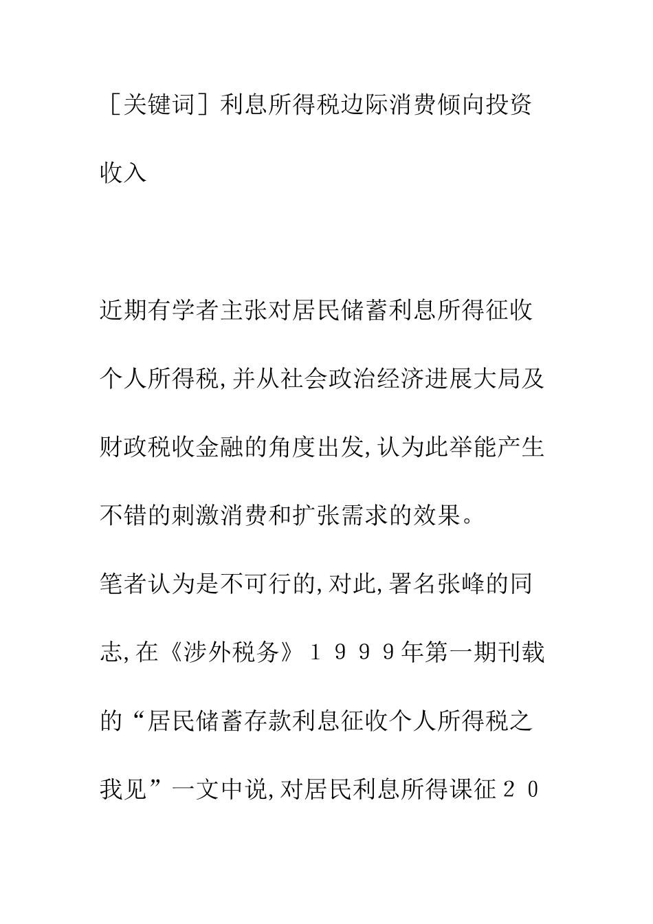 所谓利息所得税刺激和扩张消费需求的效果剖析_第2页