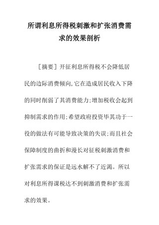 所谓利息所得税刺激和扩张消费需求的效果剖析
