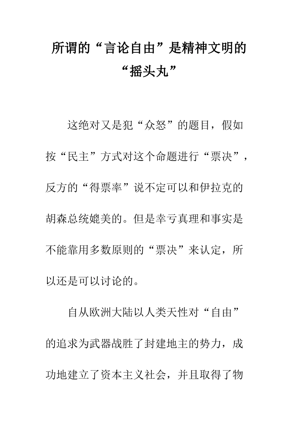 所谓的“言论自由”是精神文明的“摇头丸”_第1页