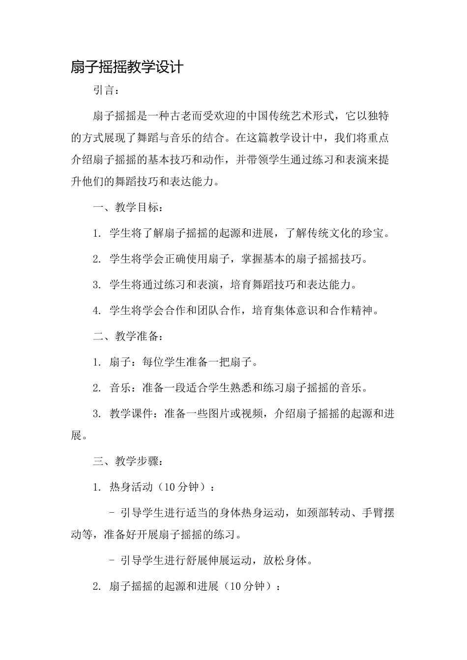 扇子摇摇教学设计_第1页