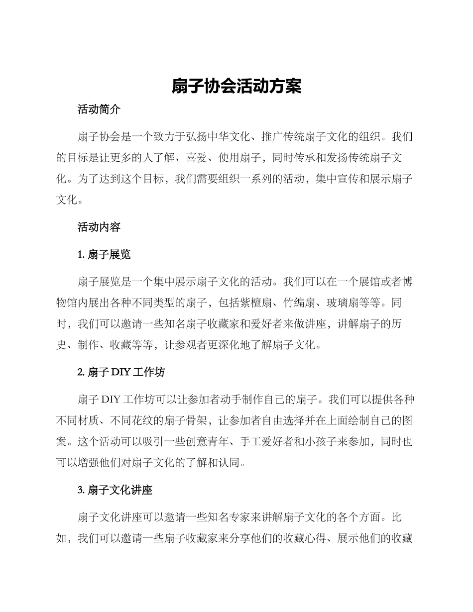 扇子协会活动方案_第1页