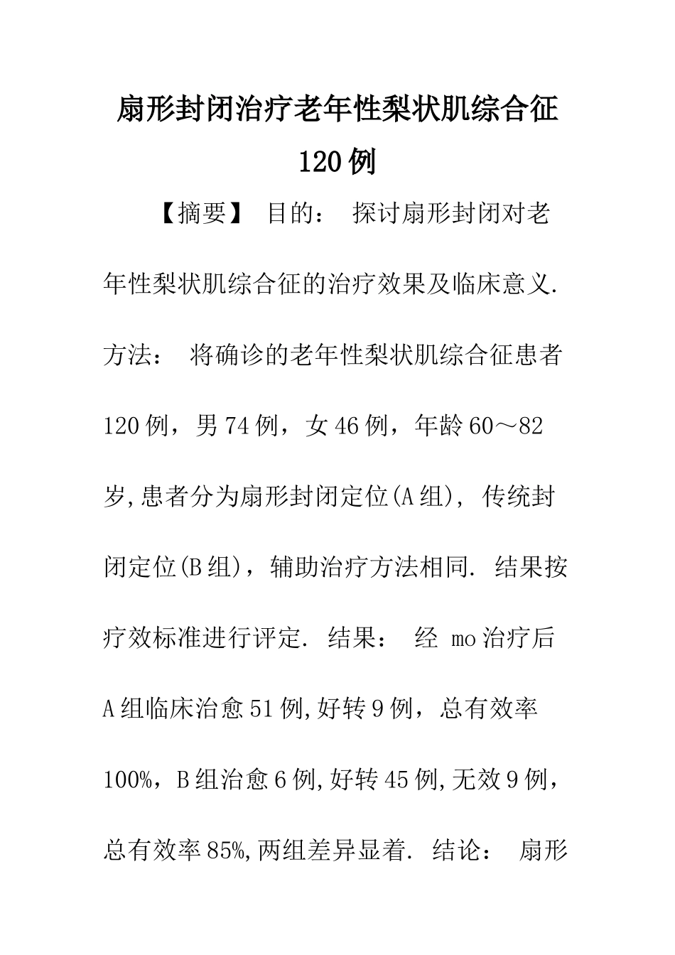 扇形封闭治疗老年性梨状肌综合征120例_第1页