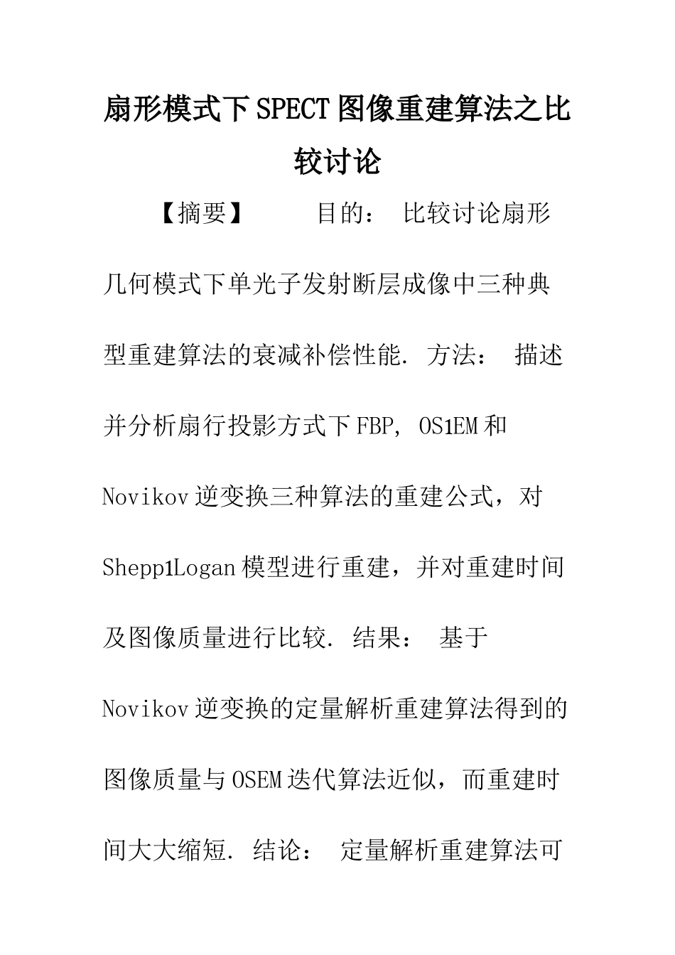 扇形模式下SPECT图像重建算法之比较研究_第1页