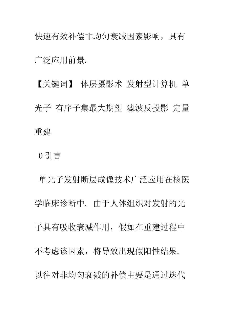 扇形模式下SPECT图像重建算法之比较研究_第2页