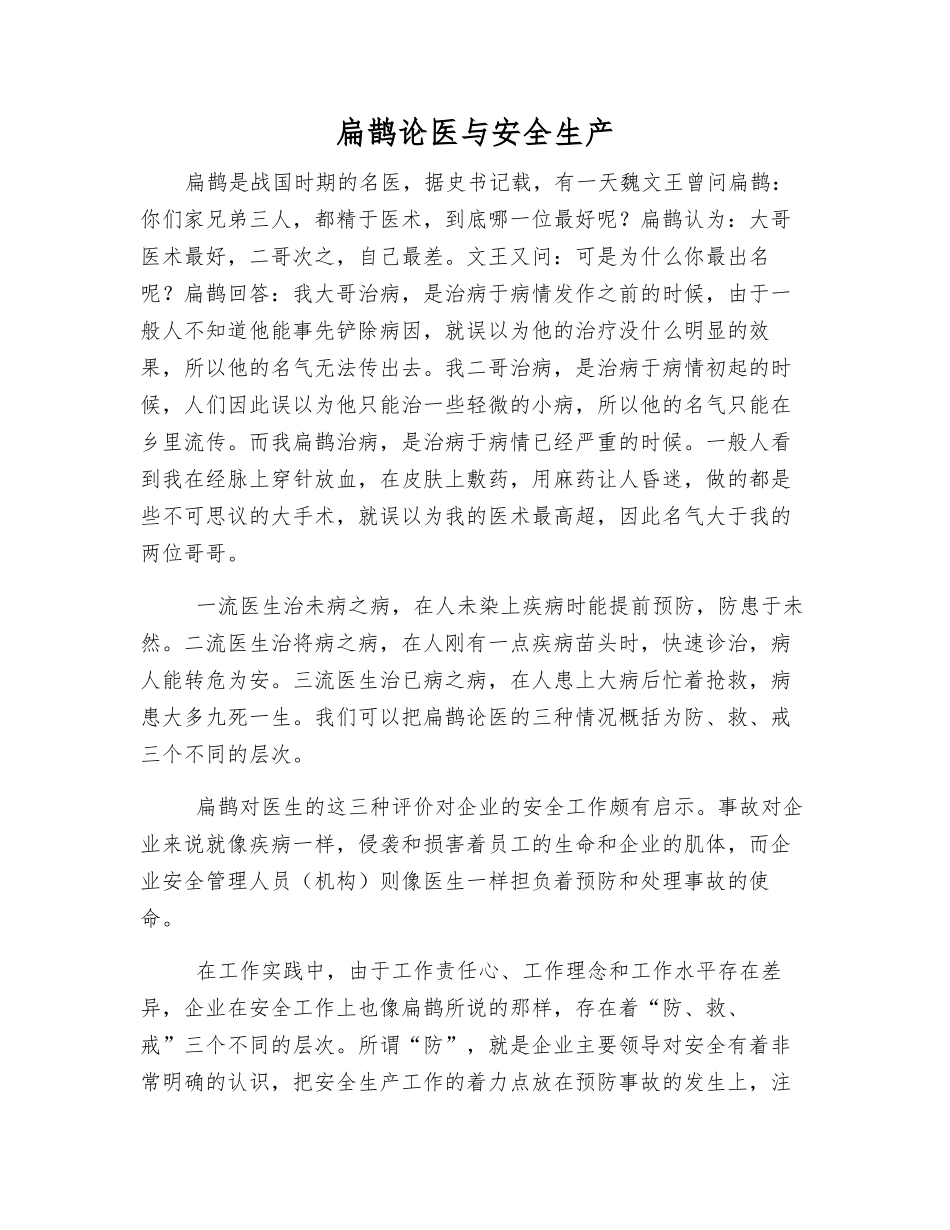 扁鹊论医与安全生产_第1页