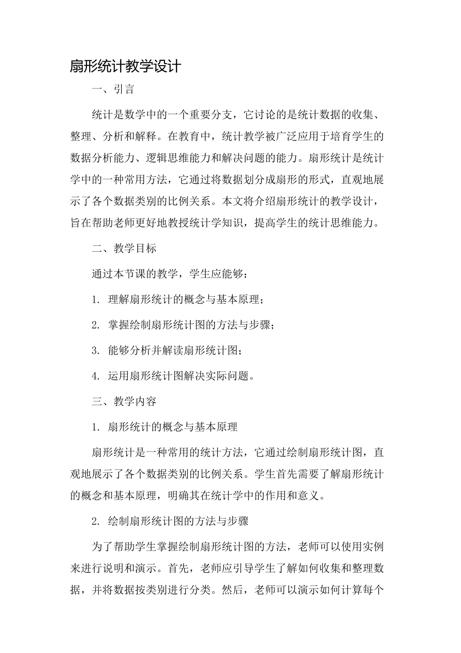 扇形统计教学设计_第1页