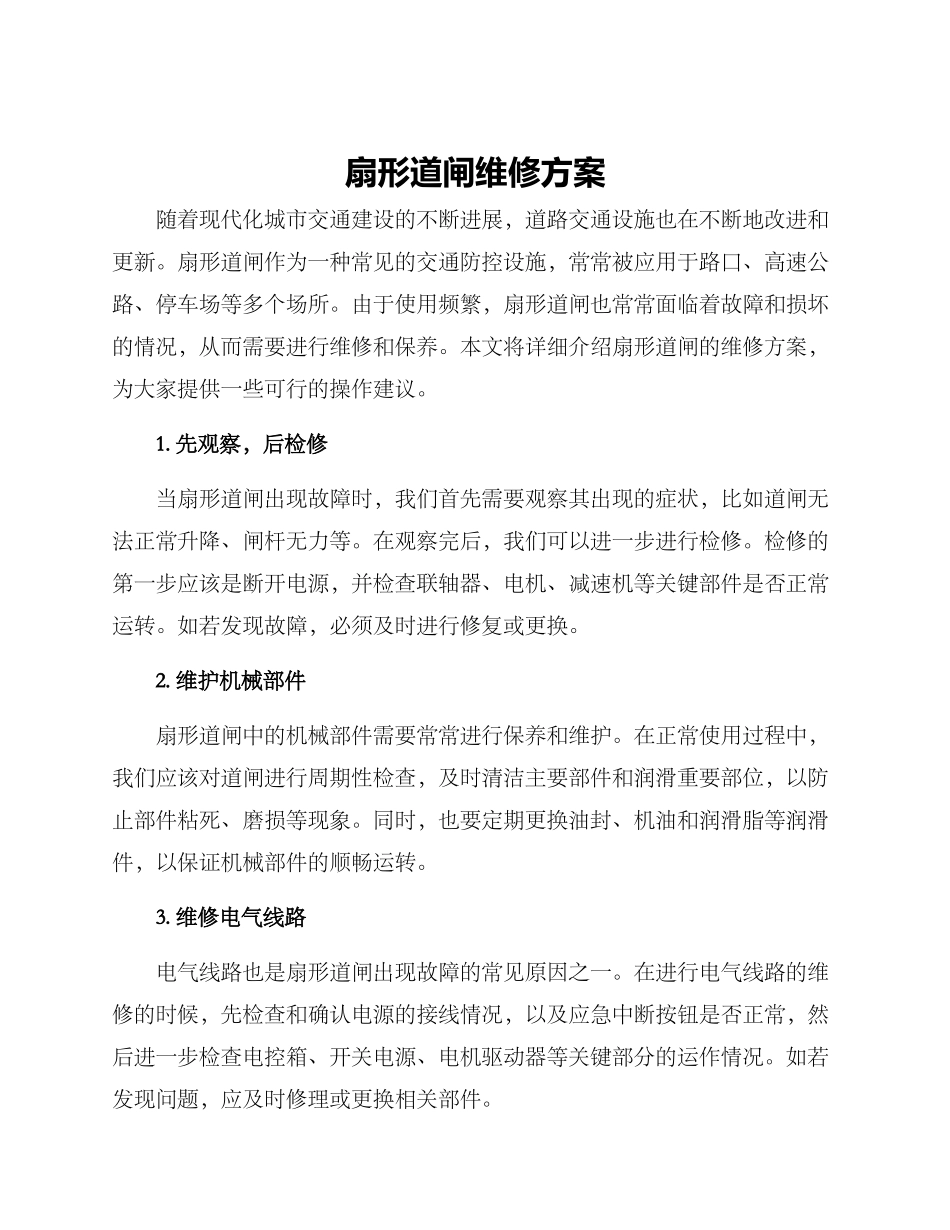 扇形道闸维修方案_第1页