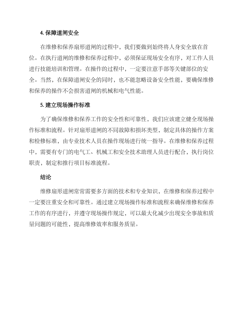 扇形道闸维修方案_第2页