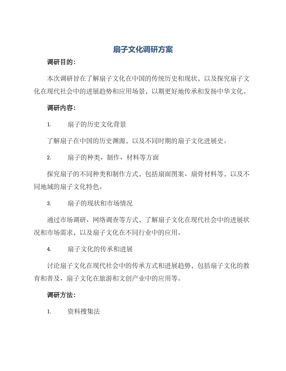 扇子文化调研方案_第1页