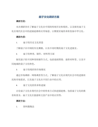 扇子文化调研方案