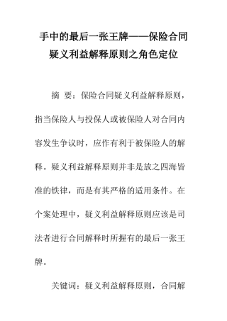 手中的最后一张王牌——保险合同疑义利益解释原则之角色定位