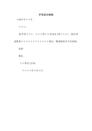手写式介绍信