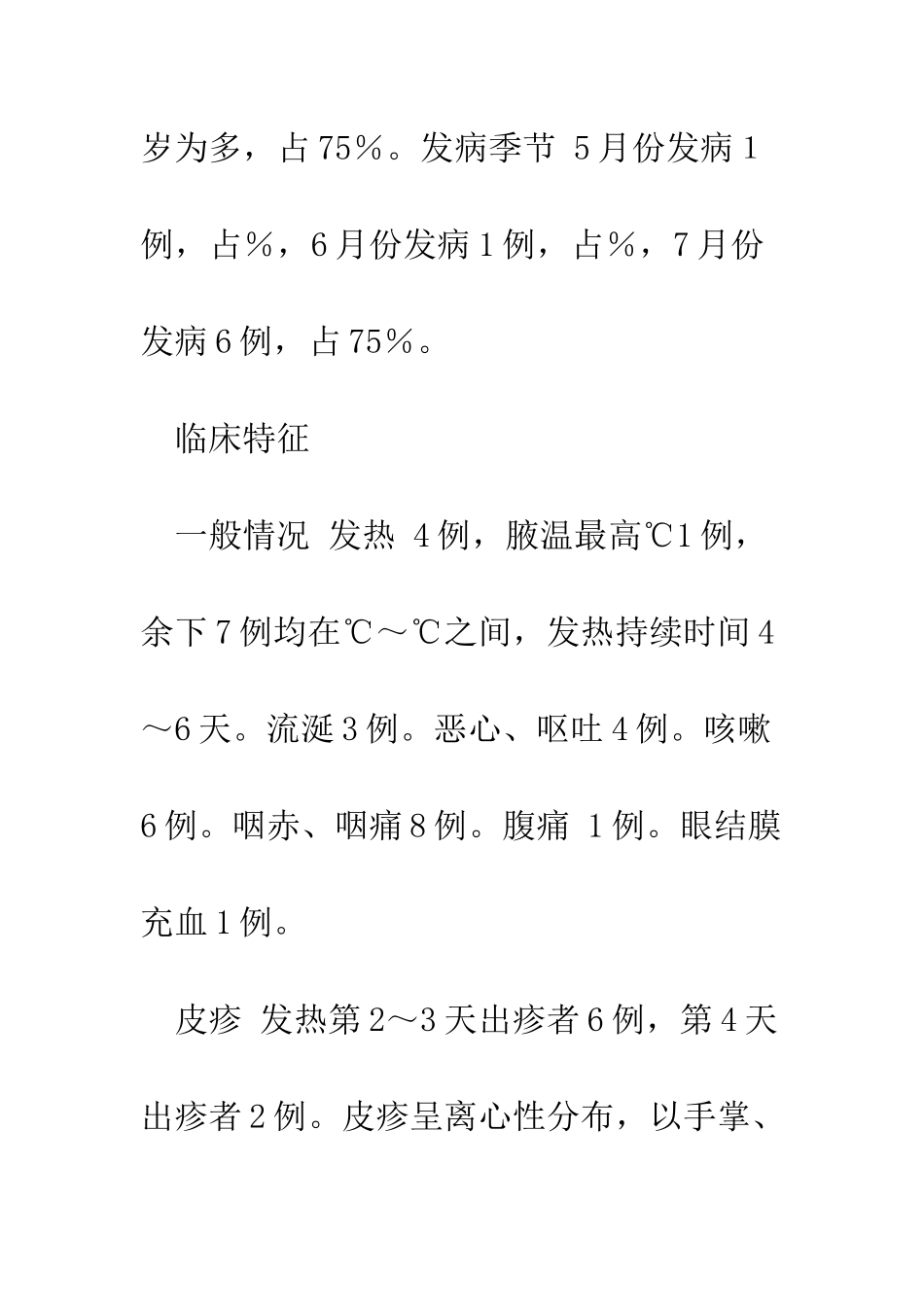 手-足-口病8例临床分析_第2页