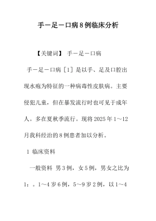 手-足-口病8例临床分析
