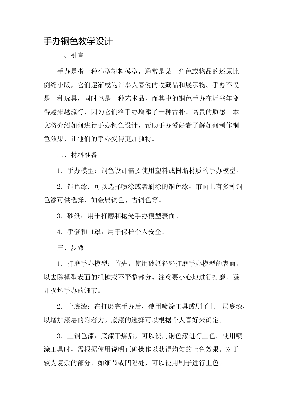 手办铜色教学设计_第1页