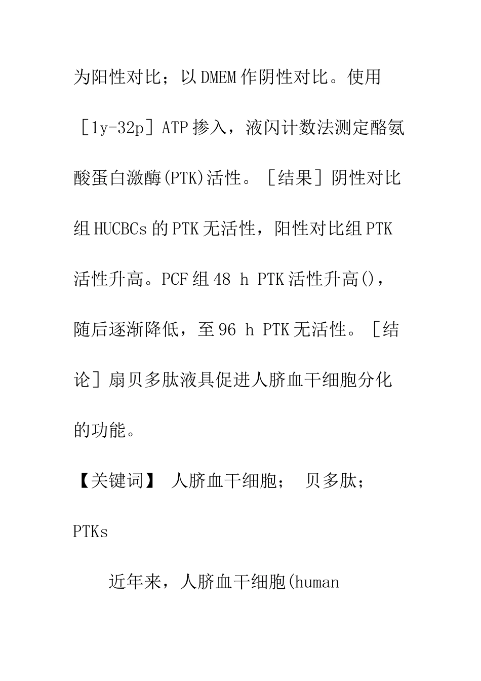 扇贝多肽对人脐血干细胞体外分化的影响_第2页