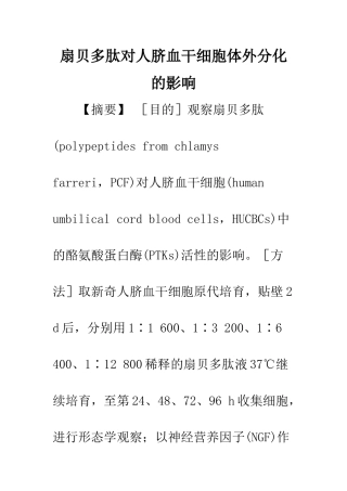 扇贝多肽对人脐血干细胞体外分化的影响