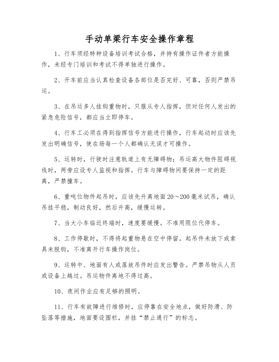 手动单梁行车安全操作规程_第1页