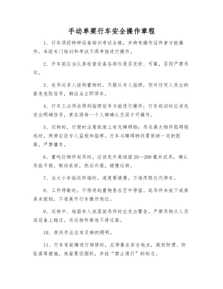 手动单梁行车安全操作规程