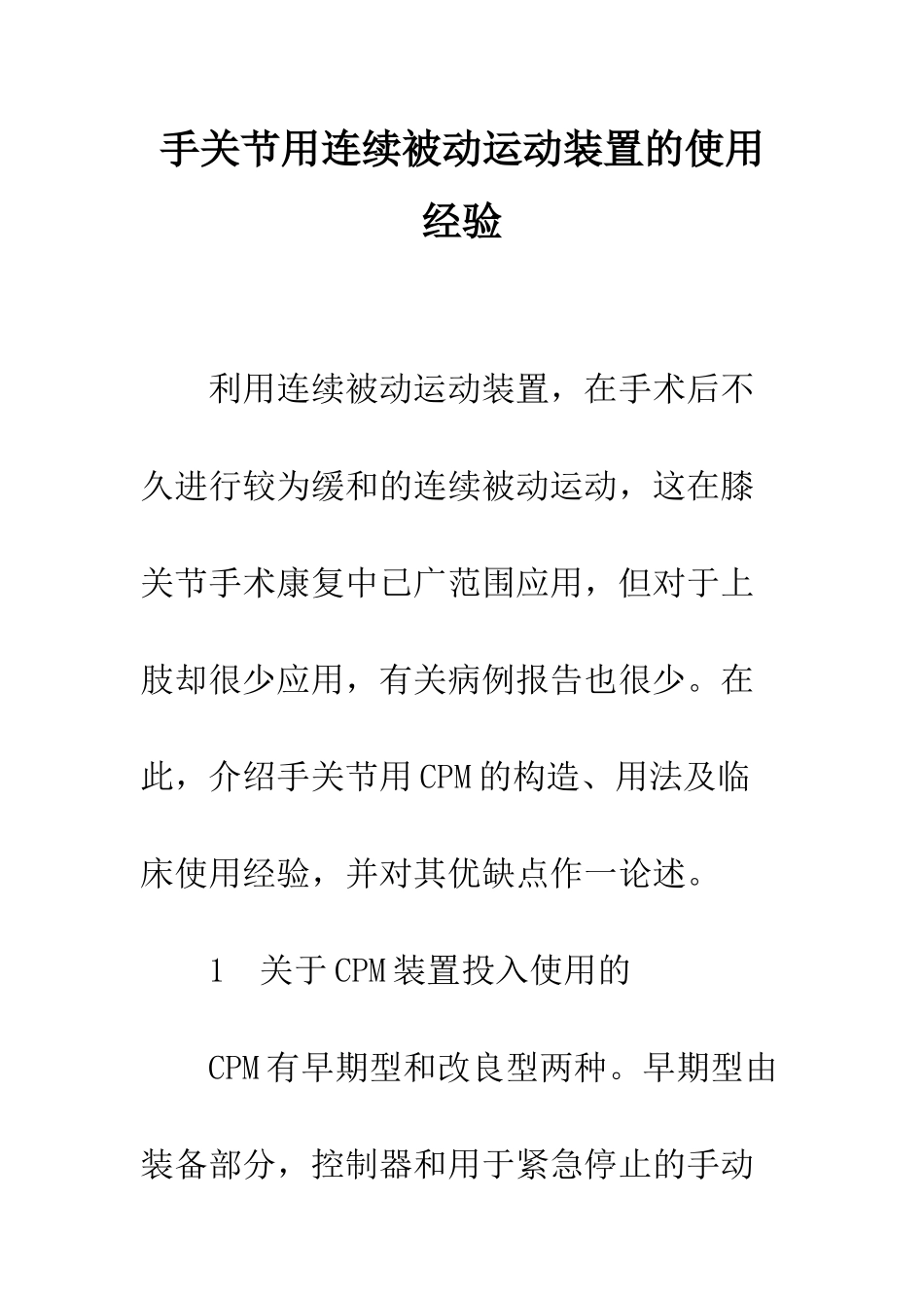 手关节用连续被动运动装置的使用经验_第1页