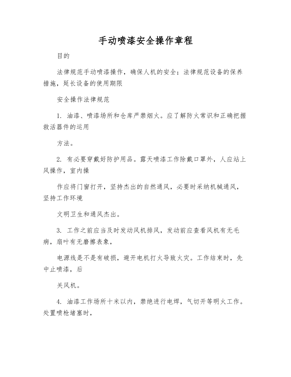 手动喷漆安全操作规程_第1页