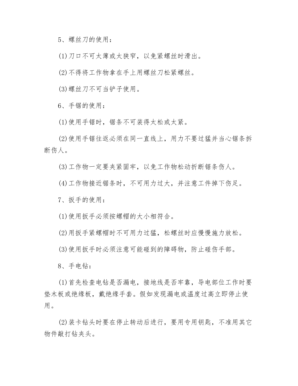 手动工具安全操作规程_第2页