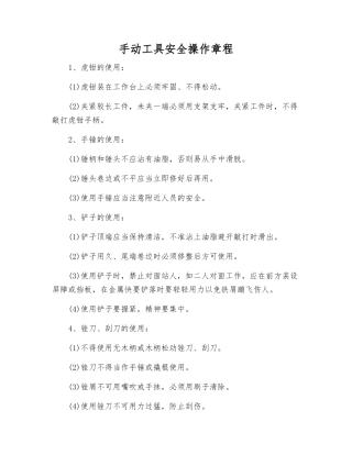 手动工具安全操作规程