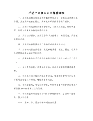 手动平面磨床安全操作规程