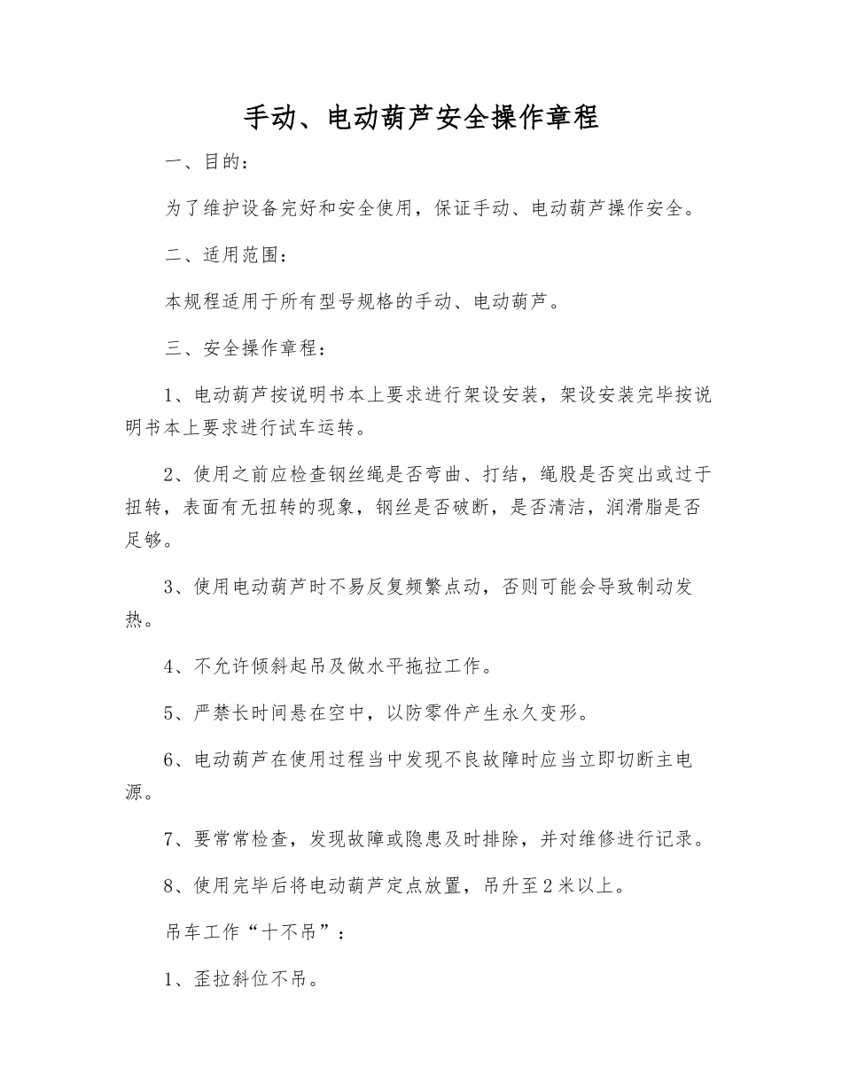 手动、电动葫芦安全操作规程_第1页