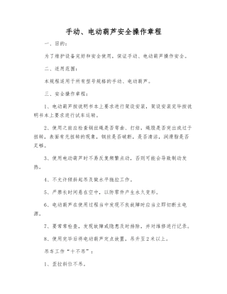 手动、电动葫芦安全操作规程