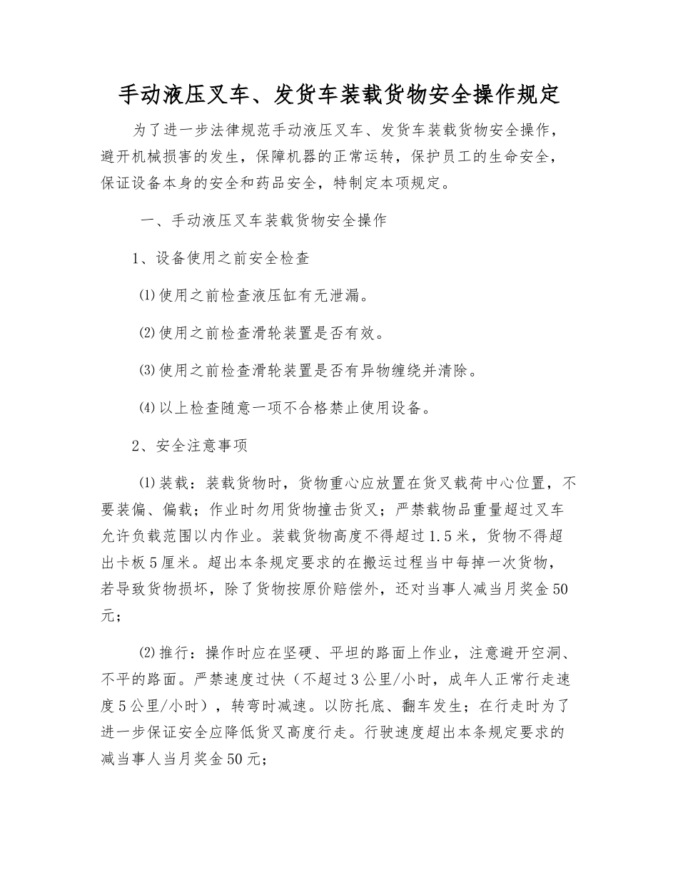 手动液压叉车、发货车装载货物安全操作规定_第1页