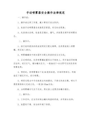 手动喷雾器安全操作规范