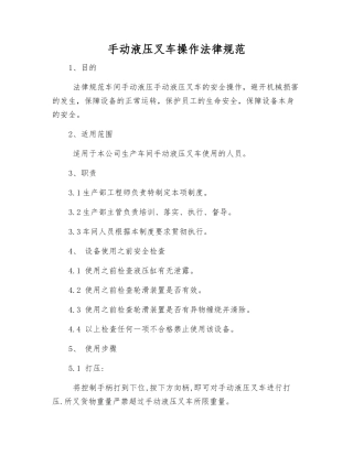 手动液压叉车操作规范