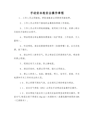 手动安本枪安全操作规程