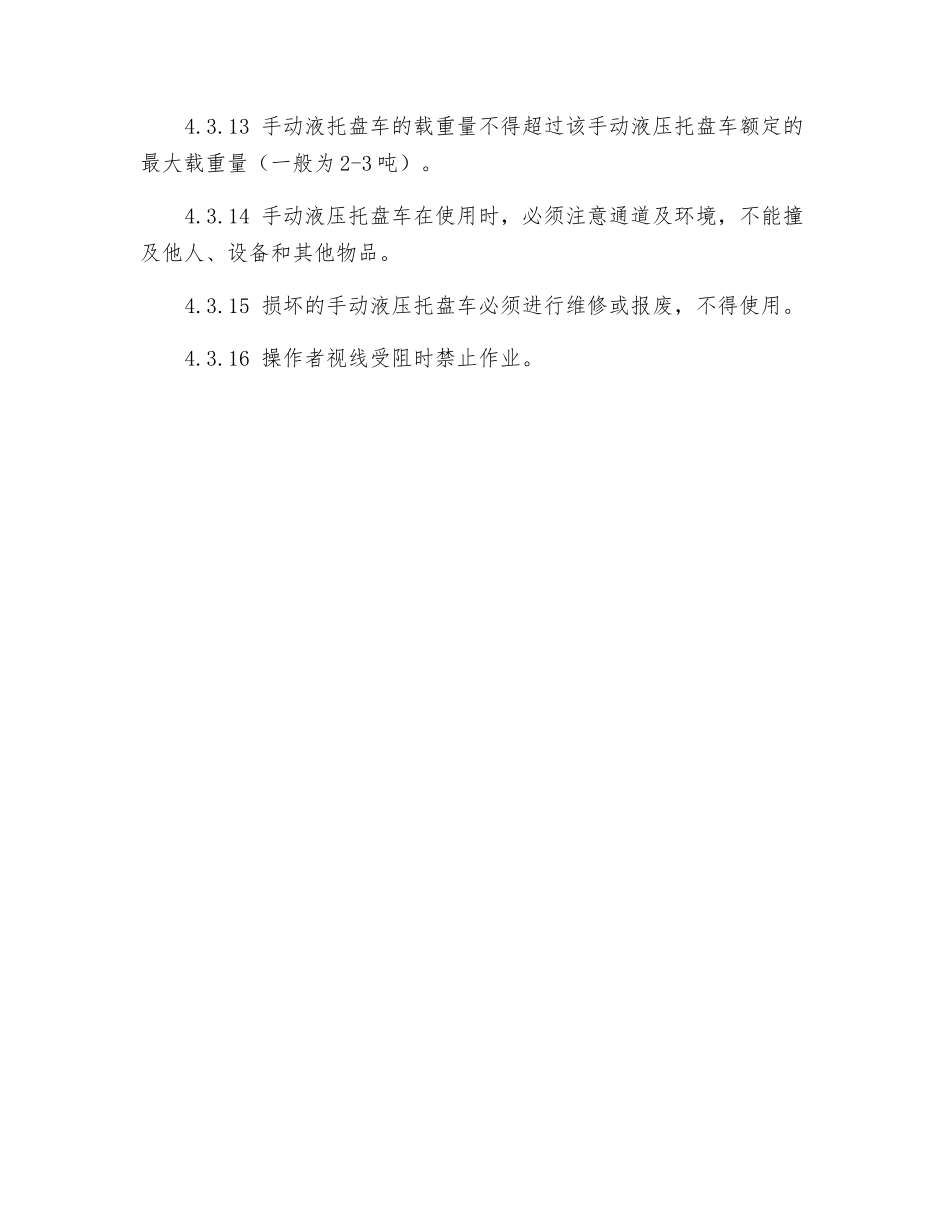 手动液压托盘车安全操作规程_第3页
