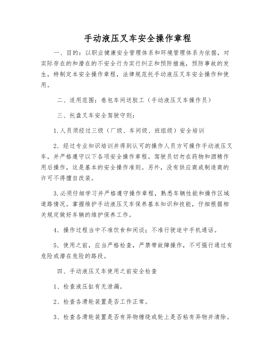 手动液压叉车安全操作规程_第1页