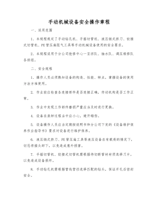 手动机械设备安全操作规程